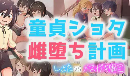 t15067童贞少年雌堕计划 ～正太VS姐姐军团～AI汉化[新作/1.3G]-乐游二次元