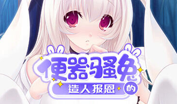 x40005便器骚兔的造人报恩 STEAM官中[新作/400M]-乐游二次元