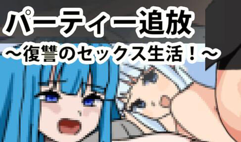 x40011驱逐派对~复仇的性生活！AI汉化 像素动态[新作/300M]-乐游二次元