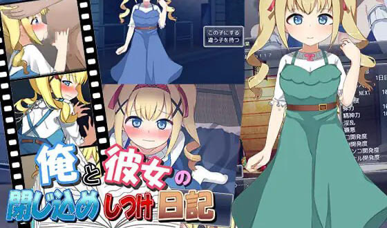 x40014俺と彼女の閉じ込めしつけ日記 机翻[新作/1.0G]-乐游二次元