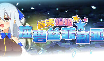 t2185苍天煌姬拉碧丝菲莉亚 V1.4 Steam官方中文 [更新/680M]-乐游二次元