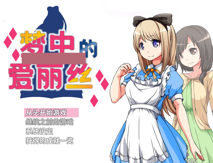 t8005梦中的爱丽丝 V1.02 官方中文 [新作/510M][PC+安卓]-乐游二次元
