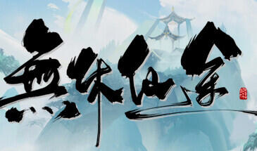 t2210无休仙途/EndlessJourney v1.06 Steam官方中文[新作/940M]-乐游二次元