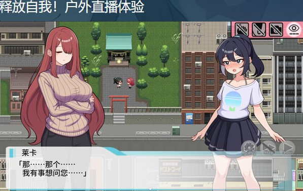 t21004释放自我！户外直播体验 V1.2 STEAM官中[新作/600M]-乐游二次元