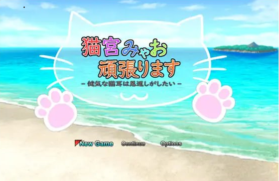 x15014猫宫喵奥加油～坚强的猫耳想要报恩 V1.0 DL官中[新作/900M]-乐游二次元