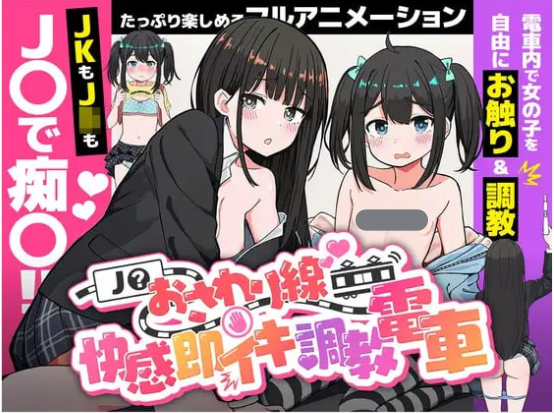 x15048JK触摸线 ～快感即刻高潮调教电车 V1.0  生肉 [新作/1.0G]-乐游二次元