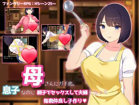 x50015和妈妈谈恋爱 明明是儿子却母子做爱成为夫妇 每天晚上都要生孩子 AI汉化版[新作/900M][PC+安卓]-ACG游戏网