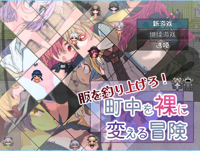 x15174钓衣服吧！让整个城镇陷入赤裸的冒险 V1.0.1 内嵌AI汉化[新作/700M][PC+安卓]-乐游二次元