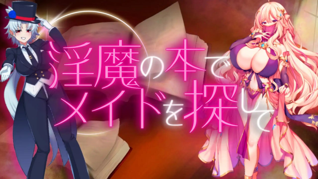 x15097用淫魔之书寻找女仆_战败就会被彻底虐调教的RPG V1.0 AI汉化[新作/1.6G]-乐游二次元