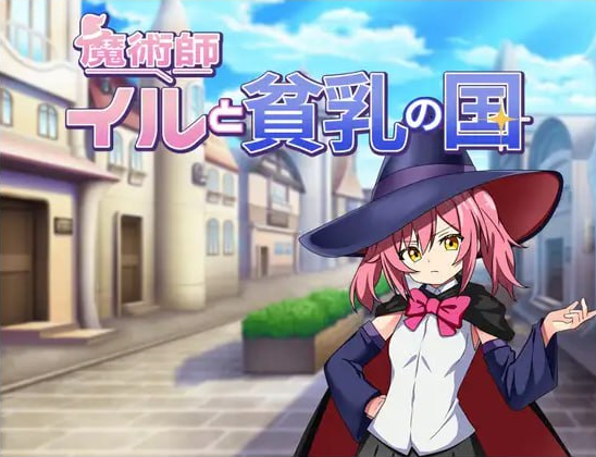 x15115魔术师伊露与贫乳之国 V1.0 内嵌AI汉化[新作/500M][PC+安卓]-乐游二次元