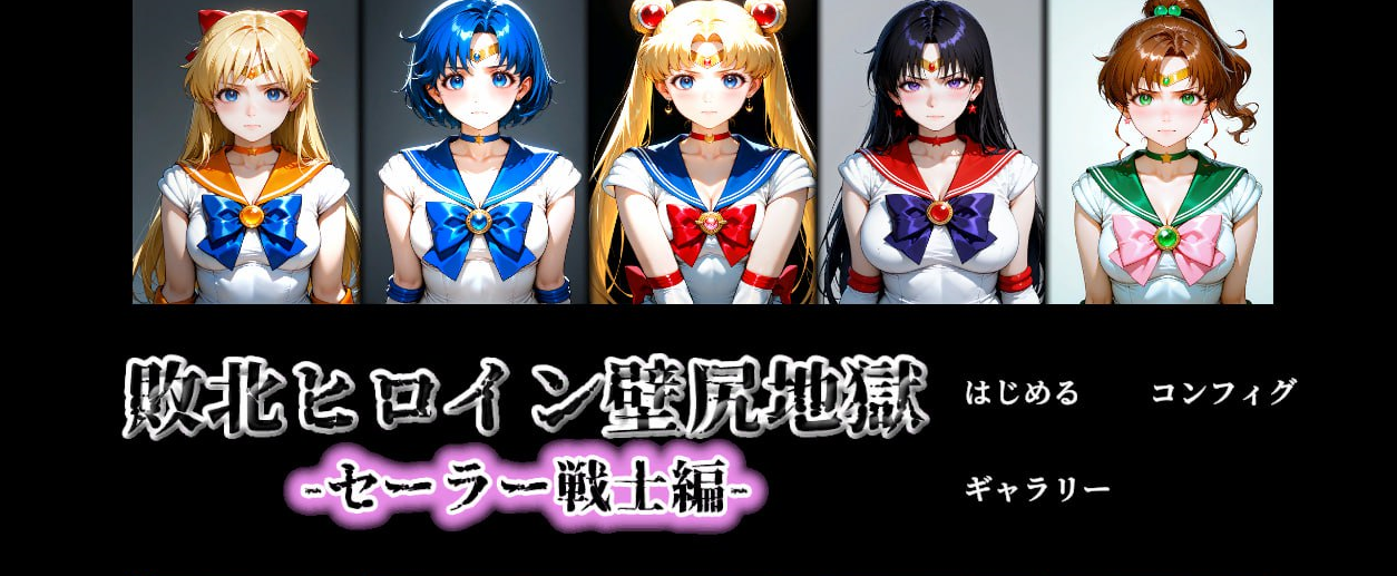 x15193败北女英雄·壁尻地狱 -水手战士篇 V1.1 生肉[新作/300M]-乐游二次元