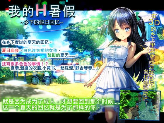 x60002我的H暑假 乡下的假日回忆 V2.2  官中+DLC+存档+攻略 [更新/2.1G]-乐游二次元