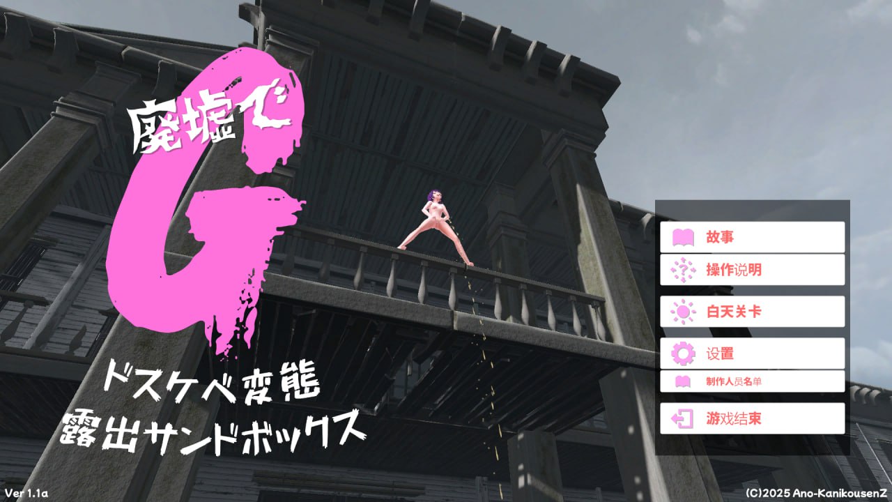 x15155废墟G～淫荡变态露出沙盒 V1.1a 机翻汉化+肉体相性診断[新作/1.5G]-乐游二次元