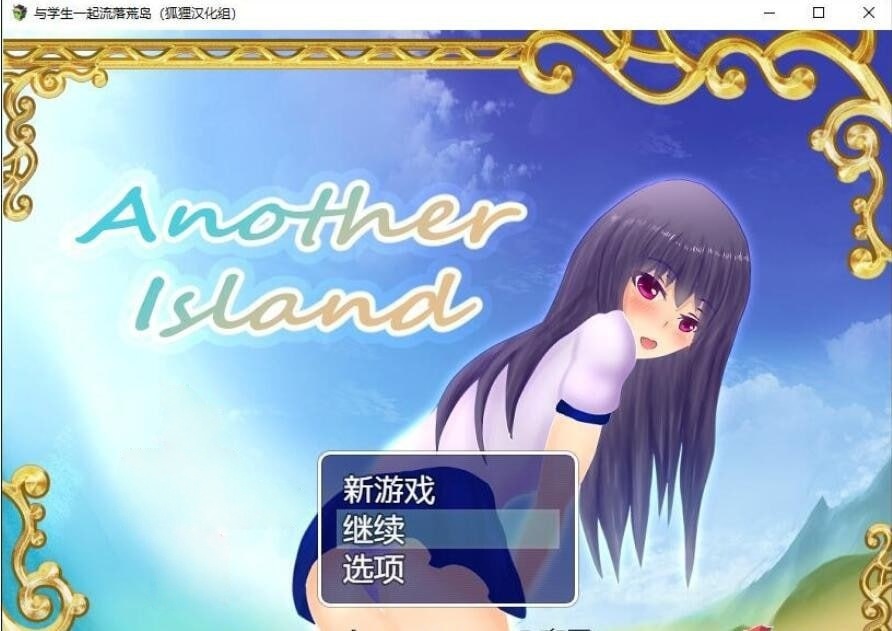 x4007与学生一起流落荒岛 Another Island 精翻汉化完结版+CG包[新作/470M][PC＋安卓]-乐游二次元