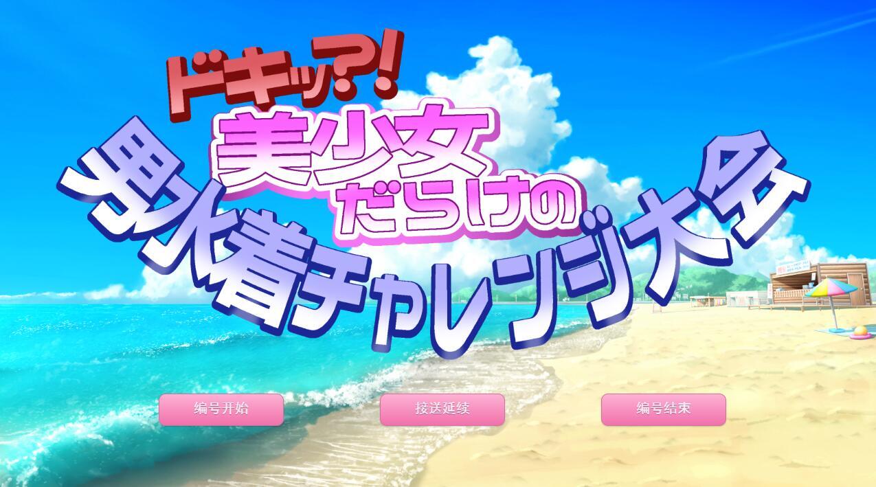 图片[2]-x40061扑通！全是美少女的男性泳装挑战大会 机翻[新作/1.1G]-乐游二次元