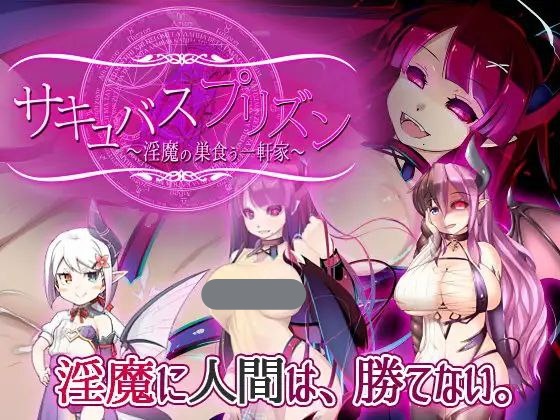 x3073魅魔牢狱～无尽轮回～V1.01 DLC＋官方中文步兵 [新作/1.6G]-乐游二次元