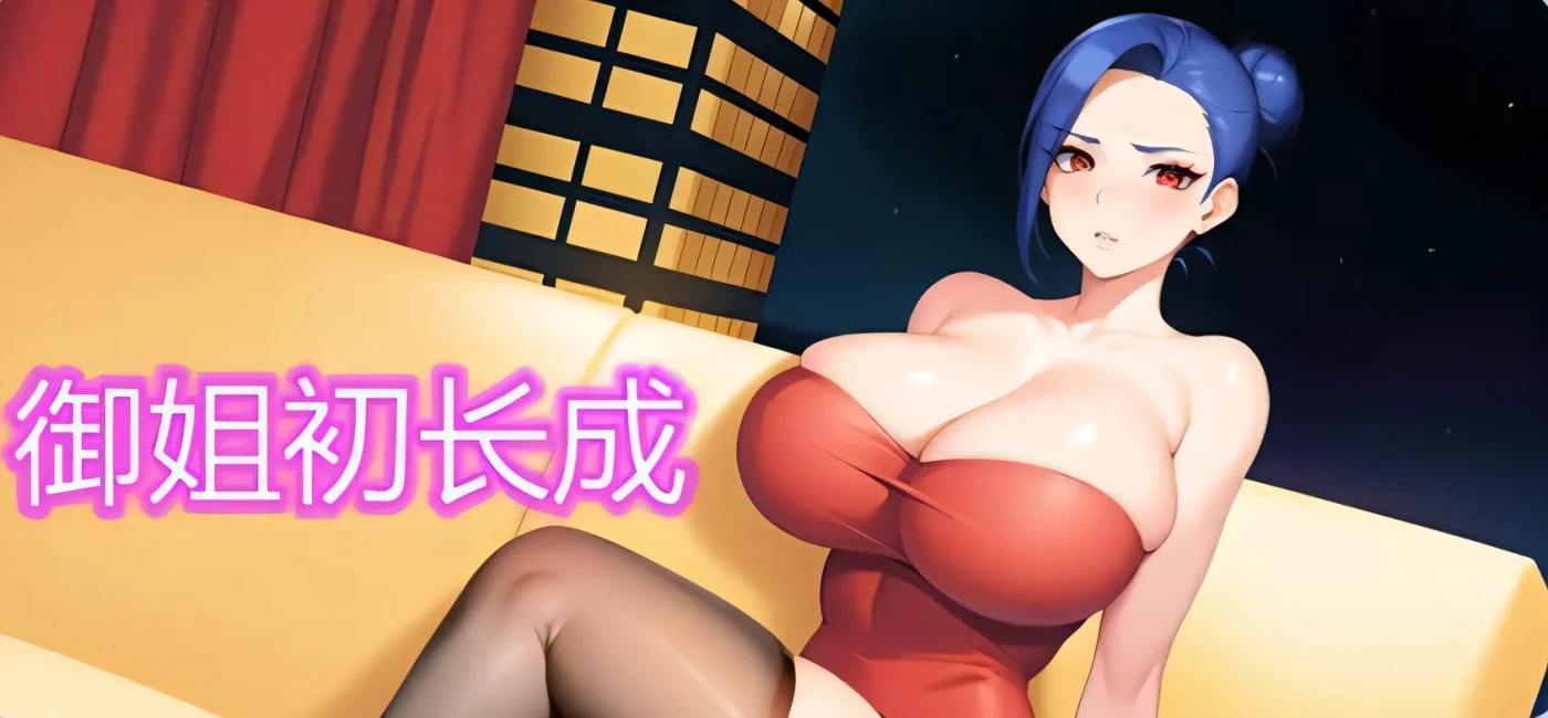 x50158御姐初长成 Build.12430691 STEAM官中-国语+DLC [新作/300M]-乐游二次元