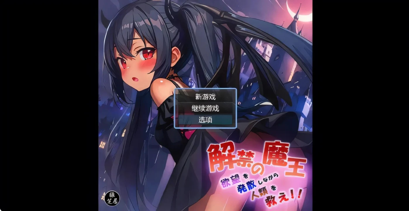 x50152魔王的解禁 解禁の魔王 内嵌AI汉化版+礼包码 [新作/1.3G][PC+安卓]-ACG游戏网