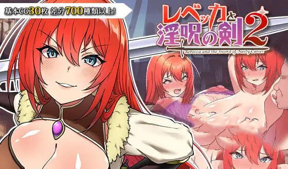 x40116瑞贝卡与淫咒之剑2 汉化版[新作/1.5G]-ACG游戏网