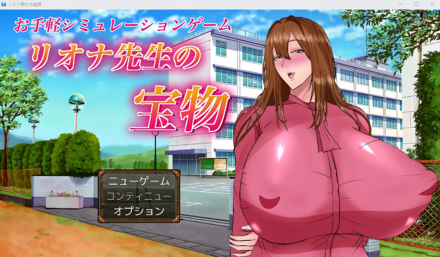 x50157 莉奥娜老师的秘宝 リオナ先生の宝物 AI汉化版 [更新/2.0G]-ACG游戏网