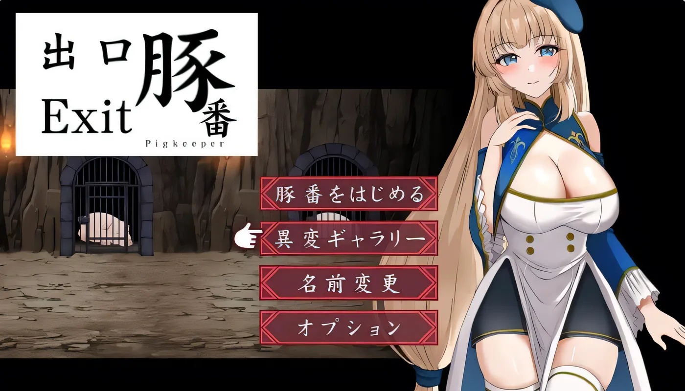 x50017猪圈出口 豚番出口 内嵌AI汉化版 [新作/1.0G][PC+安卓]-ACG游戏网