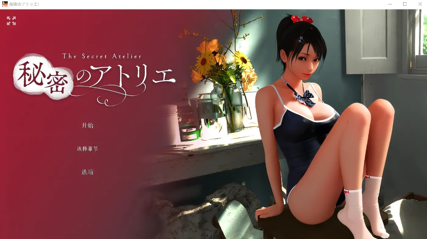 x50176秘密画室！秘密工作室！ Ver3.0 云翻汉化版 [新作/6.6G]-ACG游戏网