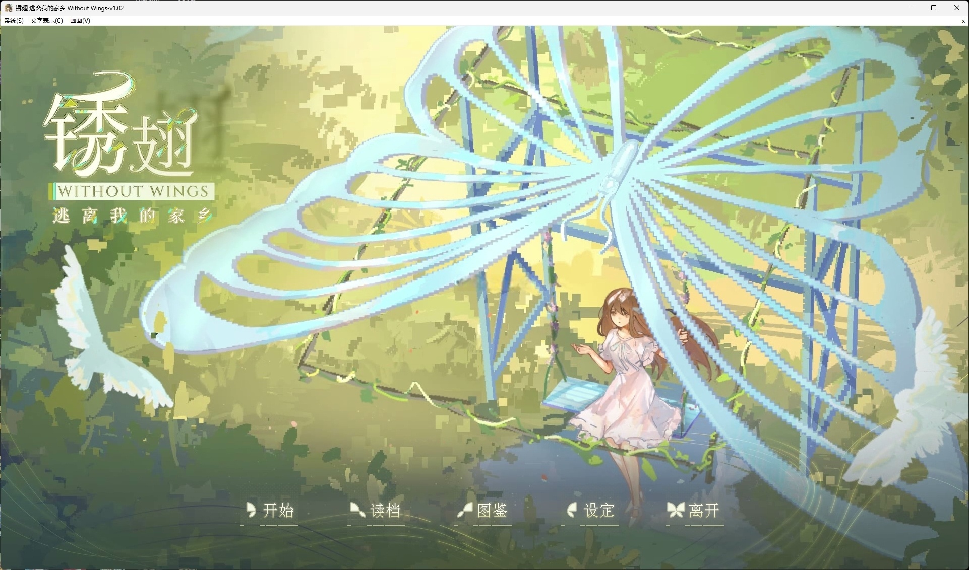 x15102锈翅 逃离我的家乡 官方中文版 [新作/1.3G]-ACG游戏网