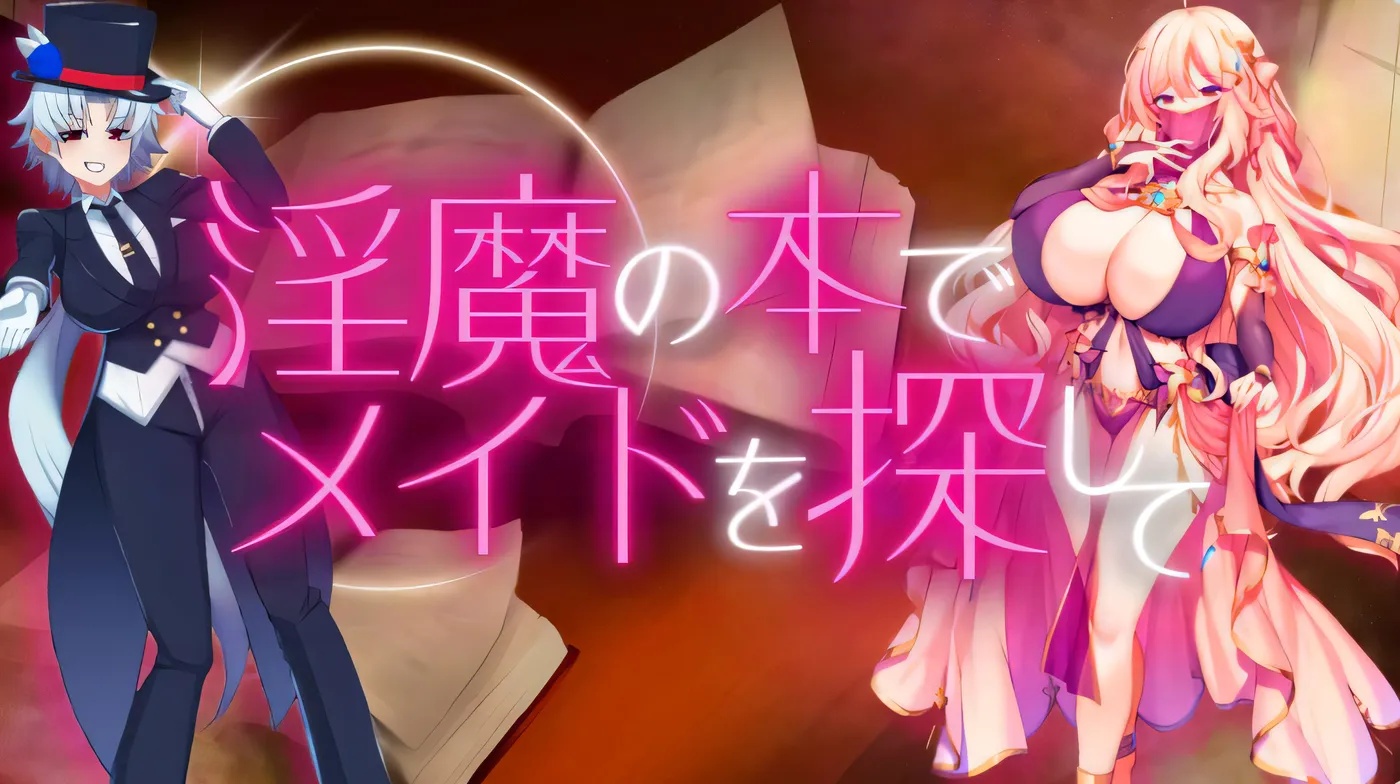 x50033 用淫魔之书寻找女仆 战败就会被彻底虐调教的RPG v1.1 AI汉化版+作弊码 [更新/1.6G][PC+安卓]-ACG游戏网