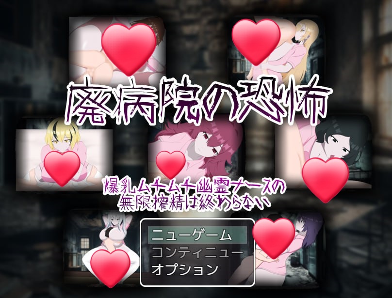 x15124废弃病院的恐怖 爆乳丰满幽灵护士的无限榨精永无止境 V1.01 AI汉化[新作/1.2G]-ACG游戏网