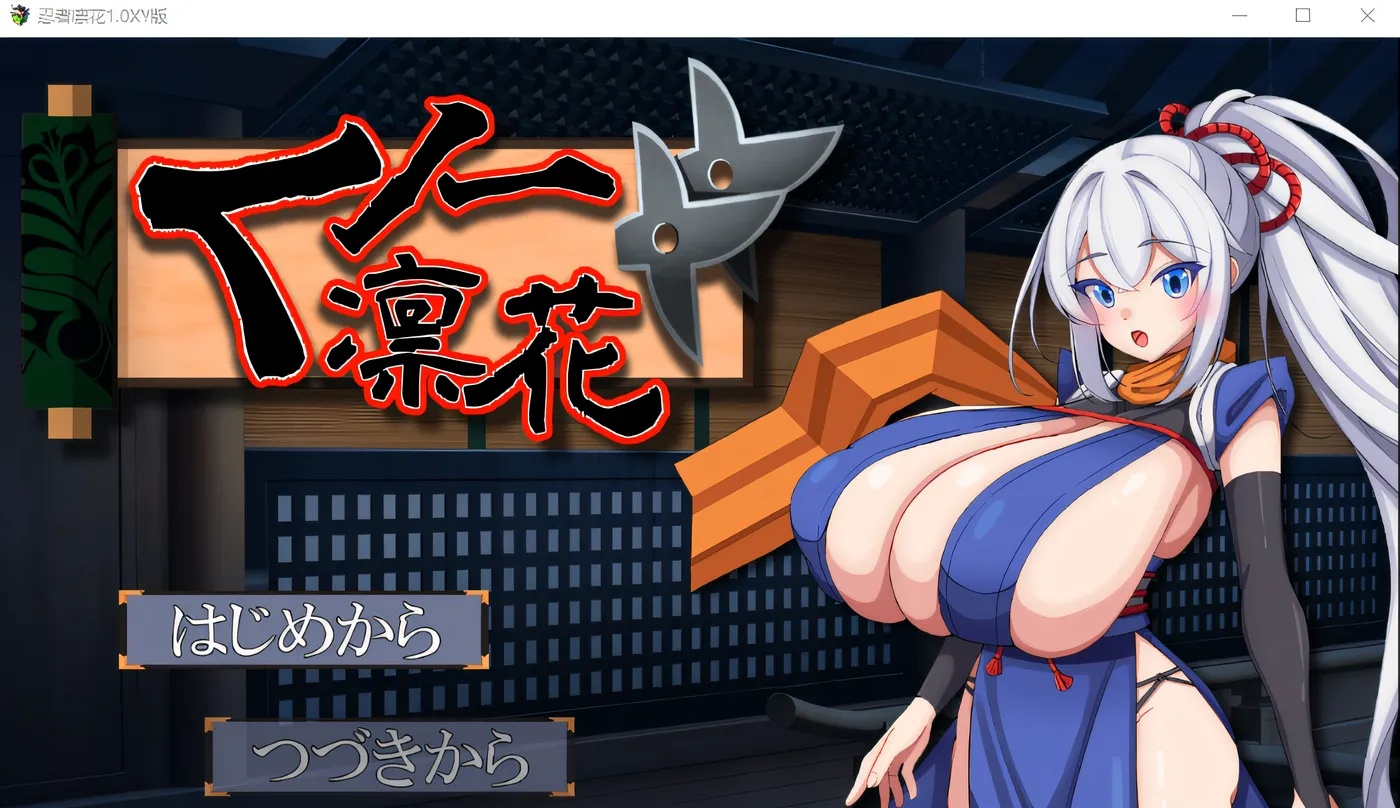 x50084 忍者凛花 くノ一凛花 V1.0 内嵌AI汉化 [更新/1.0G][PC+安卓]-ACG游戏网