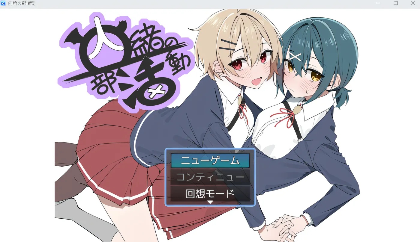 x50022秘密社团活动 内緒の部活動 AI汉化版+作弊码 [更新/900M][PC+安卓]-ACG游戏网