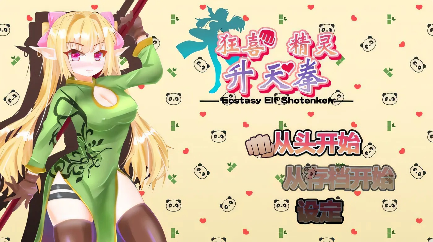 x50132 狂喜精灵升天拳 -娜露露的色情冒险武剧 官中版 [新作/500M]-乐游二次元