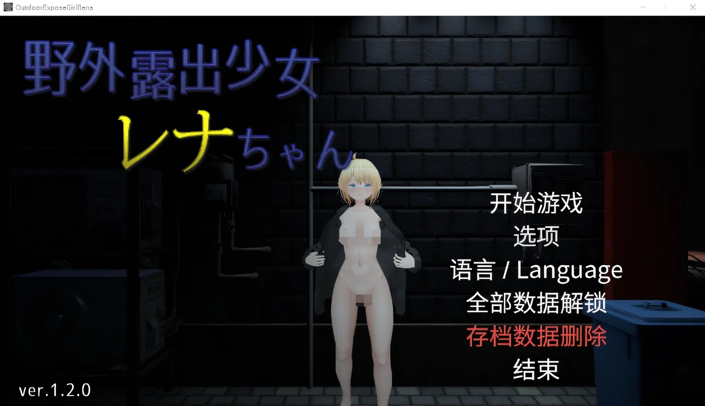 x50162户外露出少女莉娜 V1.20 DL官方中文版 [更新/1.5G]-乐游二次元