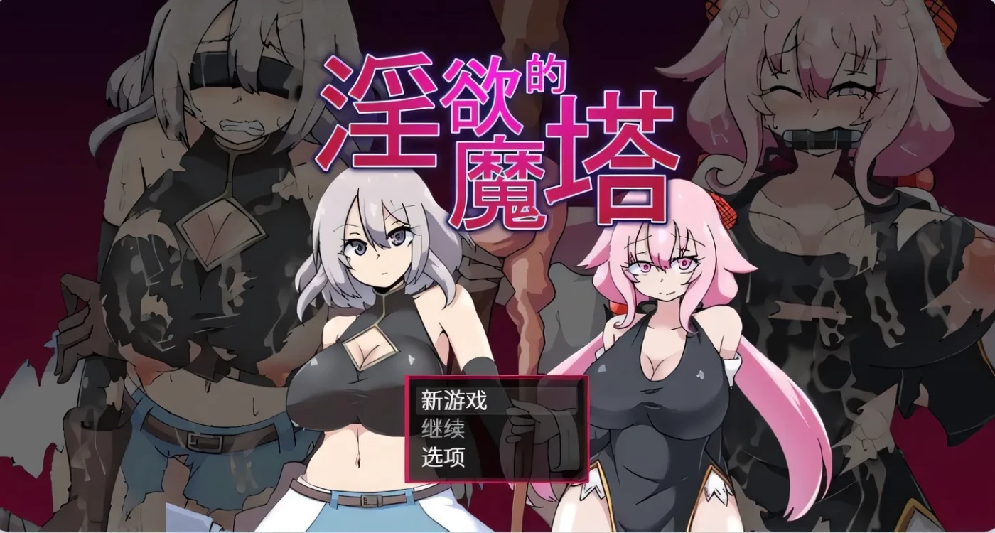 x50174淫欲的魔塔 The Cursed Tower of Lust STEAM官中版 [新作/900M]-乐游二次元