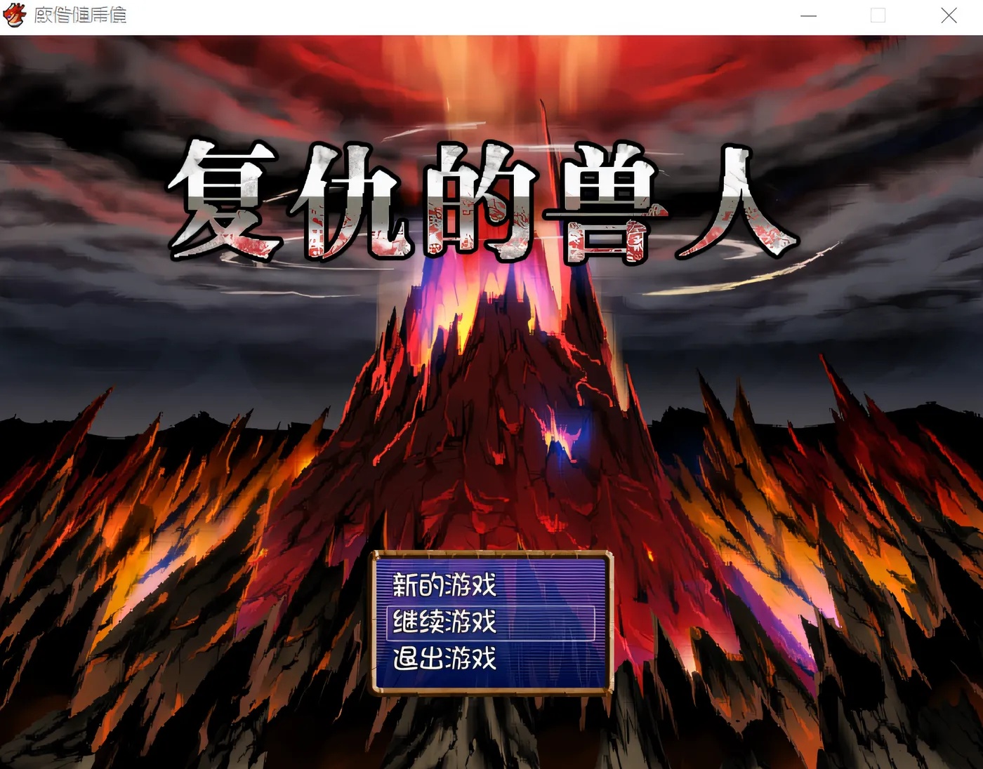 x50086半兽人的复仇 復讐のオーク 官方中文版+全CG存档 [更新/240M]-乐游二次元