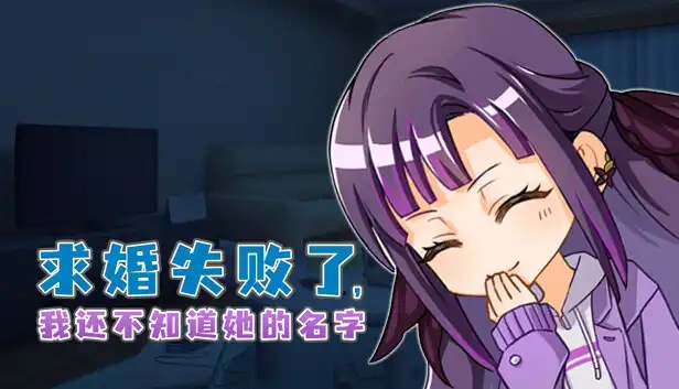 x15101求婚失败了，我还不知道她的名字 官方中文版 [更新/300M]-ACG游戏网