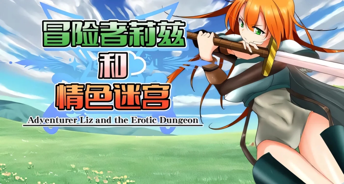 x50131冒险者莉兹和情色迷宫  V2.1 官中版+DLC [新作/1.0G]-ACG游戏网
