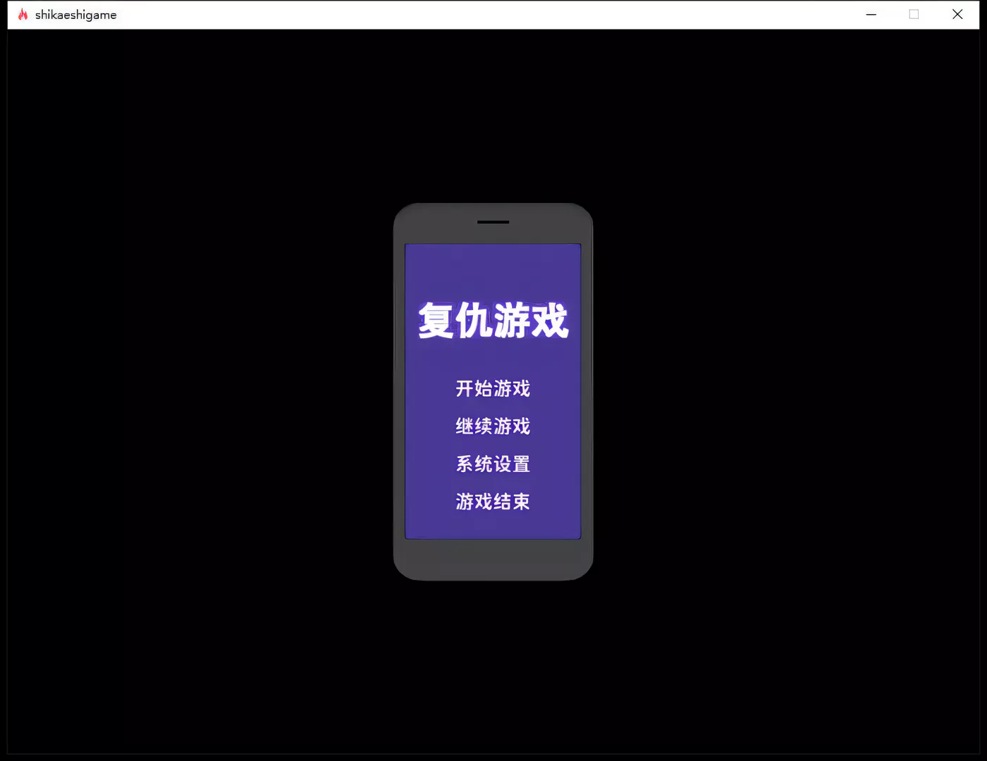 图片[2]-t3095复仇游戏：不发射就会死的游戏 精翻汉化版+存档[爆款SLG/汉化/850M]-乐游二次元