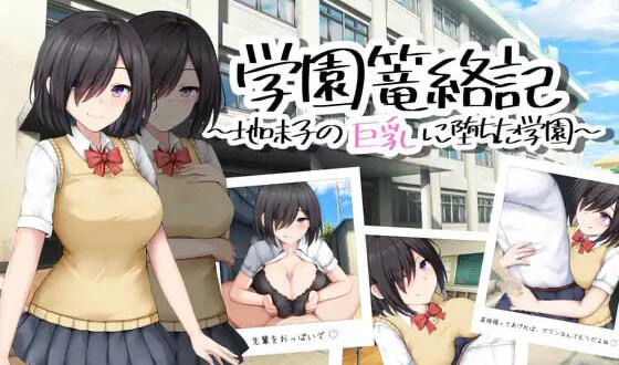 x40023学园笼络记 ～沦落于朴素巨乳女孩的学园 AI汉化[新作/1.1G]-乐游二次元