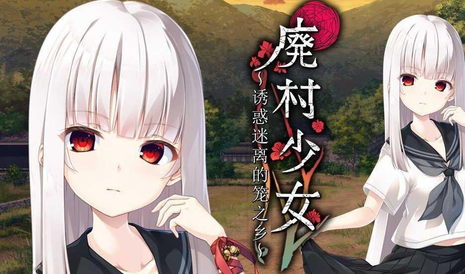 x40027废村少女~诱惑迷离的笼之乡～AI汉化 全CG存档[更新/3.0G]-乐游二次元