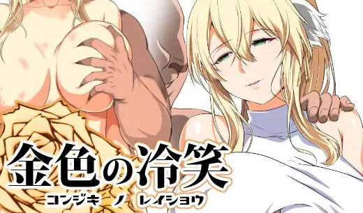 x40029金色的冷笑 V1.4 繁体中文[更新/570M]-乐游二次元