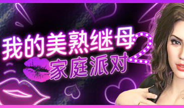 x40036我的美熟继母2:家庭派对 STEAM官中[新作/1.5G]-乐游二次元
