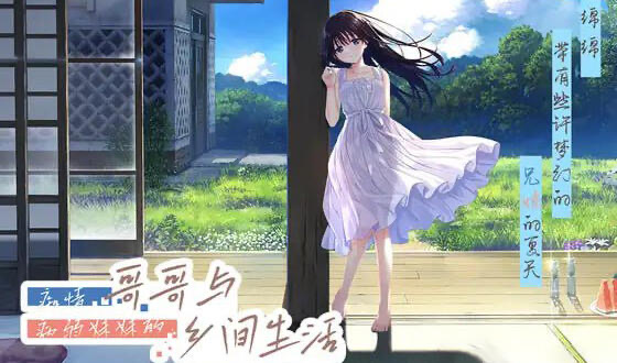 x20009痴情哥哥与病弱妹妹的乡间生活 DL官中[更新/3.0G]-乐游二次元