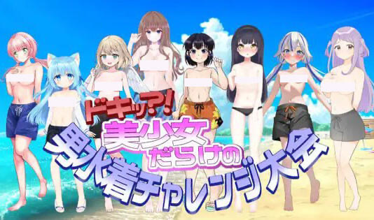 x40061扑通！全是美少女的男性泳装挑战大会 机翻[新作/1.1G]-乐游二次元