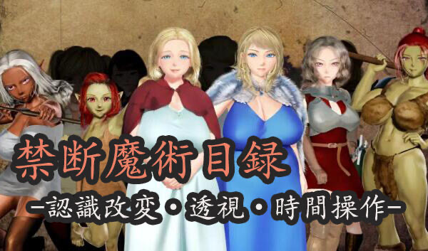 x40067禁断魔术目录 -认知改变・透视・时间操作 机翻[新作/1.8G]-乐游二次元