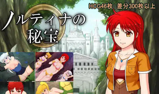 x40071诺缇娜的秘宝 机翻 [新作/1.7G]-乐游二次元