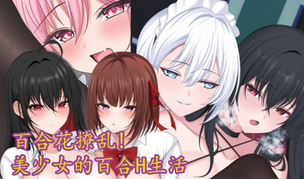 x20018百合花撩乱!美少女的百合H生活 DL官中 [新作/1.6G]-乐游二次元