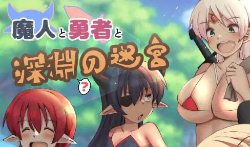 x40080魔人与勇者与深渊迷宫 V1.06|机翻[新作/1.3G]-乐游二次元