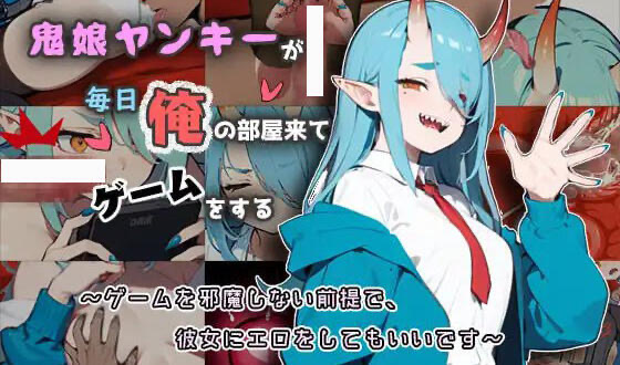 x40081鬼娘不良少女每天到我房间来玩游戏 官方中文[更新/140M]-乐游二次元