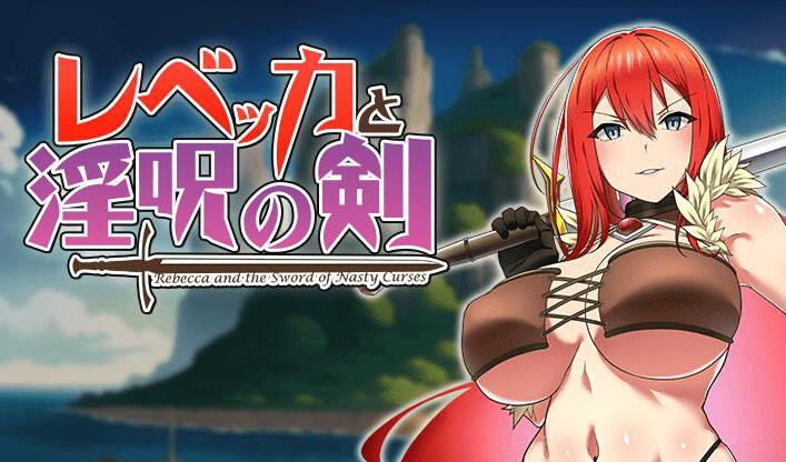 x40083丽贝卡与淫咒之剑 V1.2 AI汉化 精品[更新/900M]-乐游二次元